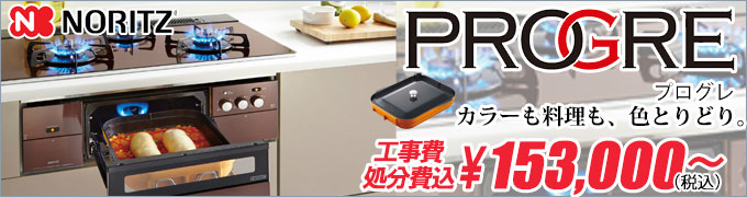 ノーリツ progre(プログレ) ビルトインコンロ交換・千葉・船橋