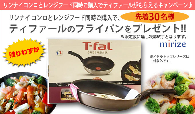 リンナイコンロ購入でティファールプレゼント