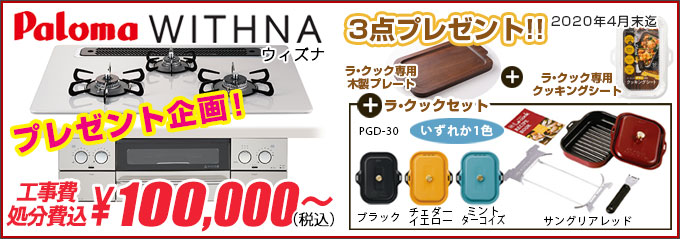 パロマ WITHNA(ウィズナ)