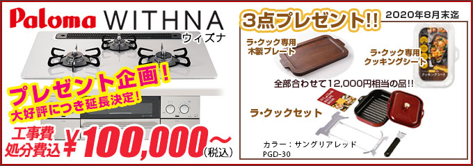 パロマ WITHNA(ウィズナ)