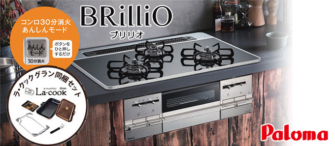 ブリリオシリーズ（BRilliO)| パロマ ビルトインコンロ/ガスコンロ・住宅設備のミライズ