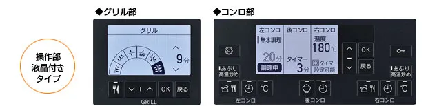 リンナイ デリシア（3V）液晶付きタイプの操作パネル