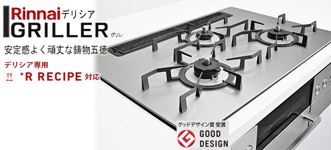 リンナイ デリシア　グリレ