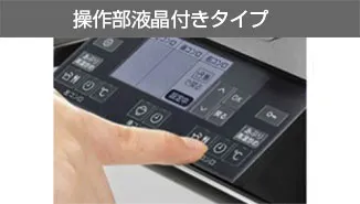 デリシア操作部液晶付きタイプ