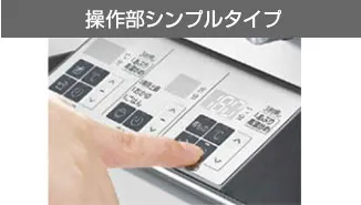 デリシア操作部シンプルタイプ