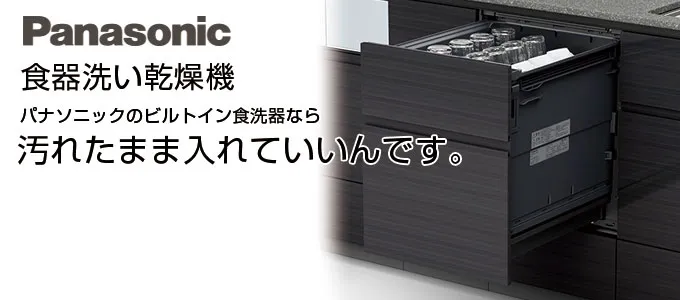 パナソニック食洗機ビルトイン