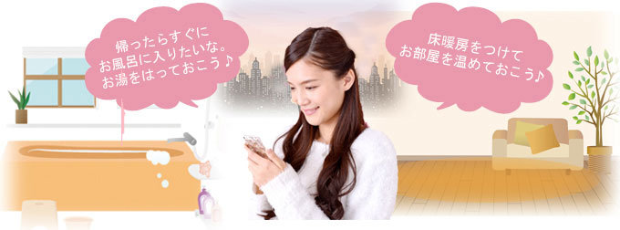 エコワンは外出先からスマホで操作できます。