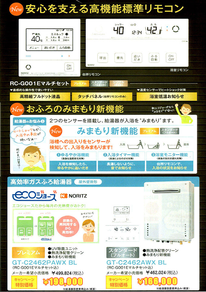 ノーリツ エコジョーズ エコジョーズ新機能