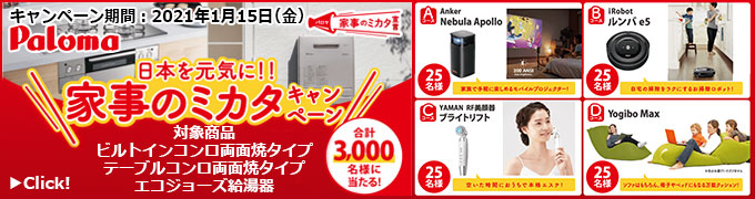 パロマ家事のミカタキャンペーン