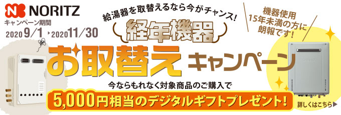 ノーリツ経年機器お取替えキャンペーン