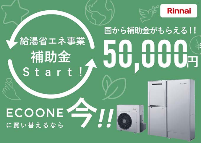 エコワン(ECO ONE)が工事費込で55万円から。ハイブリッド給湯器