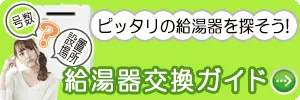 給湯器・熱源機・交換ガイド