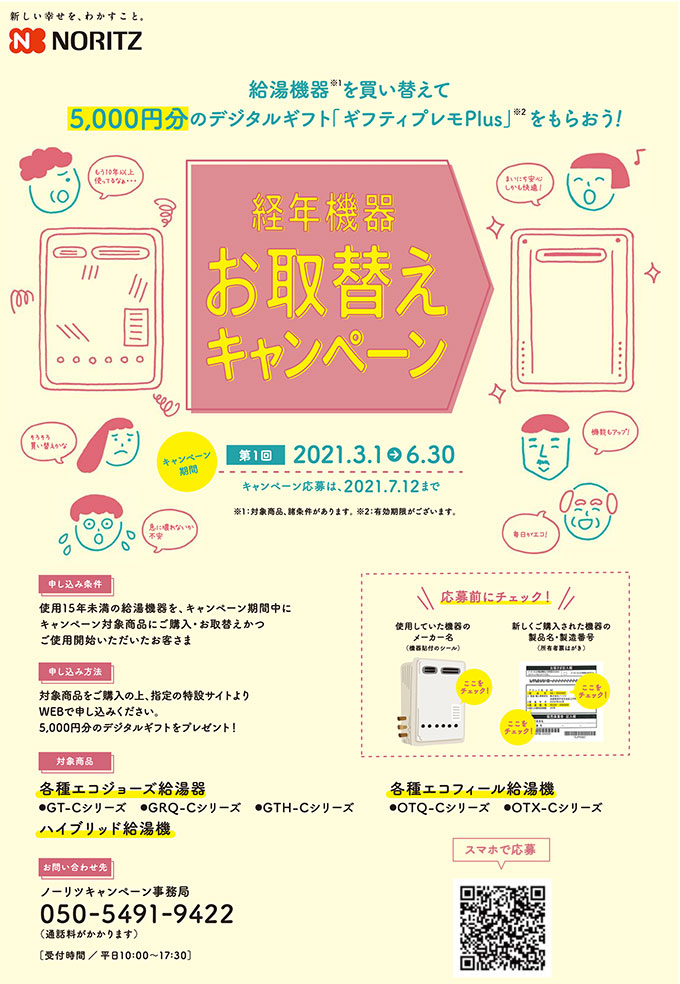 ノーリツの経年機器お取替えキャンペーン21 給湯器交換のミライズ