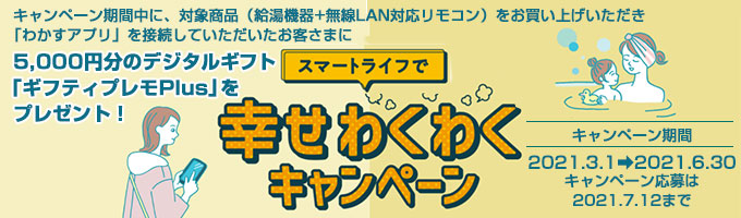 ノーリツキャンペーン