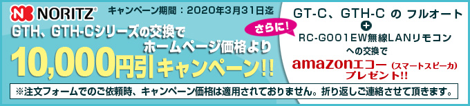ノーリツTES 1万円引きキャンペーン