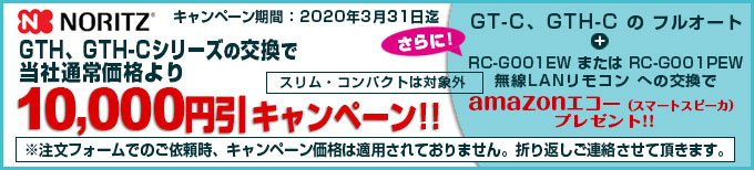 ノーリツTES 1万円引きキャンペーン