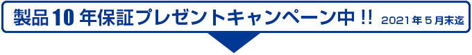 パロマ製品10年保証プレゼントキャンペーン