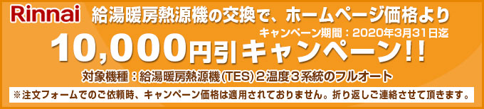 リンナイTES 1万円引きキャンペーン