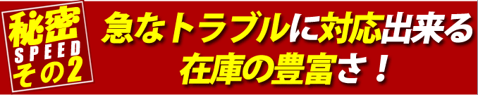 急なトラブルに対応できる在庫の豊富さ