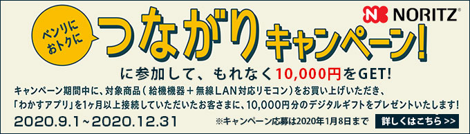 ノーリツつながりキャンペーン