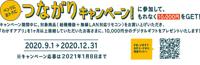 ノーリツ つながりキャンペーン2020