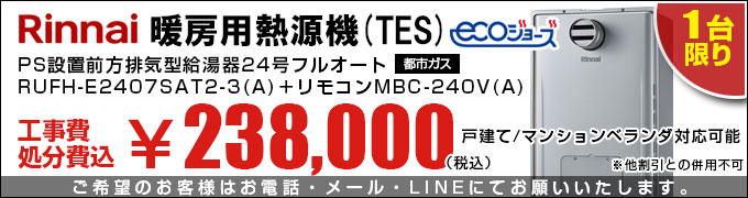 リンナイ熱源機(TES)RUFH-2407SAT2-3