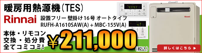 リンナイ熱源機(TES)RUFH-V1610SAWの交換