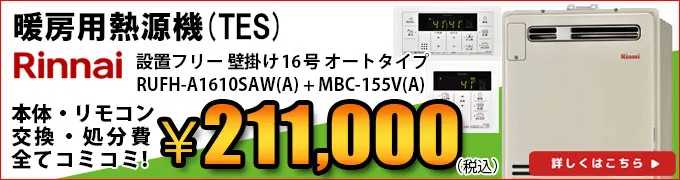 リンナイ熱源機(TES)RUFH-V1610SAWの交換