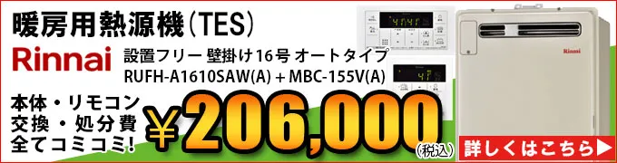 リンナイ熱源機(TES)RUFH-V1610SAWの交換