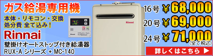 リンナイ 給湯専用機の交換