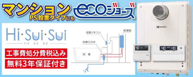 ノーリツ『Hi・sui・sui』エコジョーズ