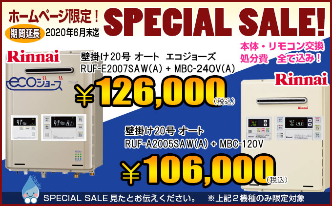 リンナイ給湯器SPECIAL SALE