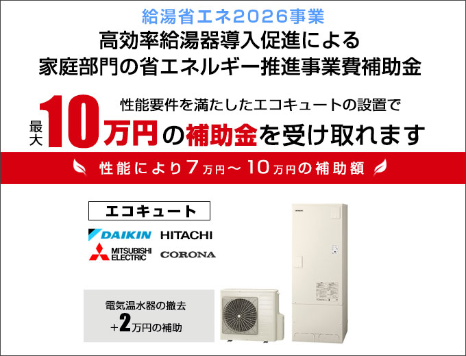 給湯省エネ2026事業 高効率給湯器導入促進による家庭部門の省エネルギー推進事業費補助金エコキュート