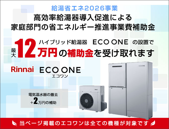 高効率給湯器導入促進による家庭部門の省エネルギー推進事業費補助金