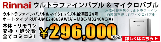 リンナイ マイクロバブル内蔵ウルトラファインバブル給湯器