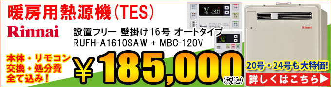 リンナイ熱源機(TES)RUFH-V1610SAWの交換