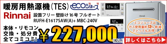 エコジョーズ熱源機(TES)RUFH-E1615SAWの交換