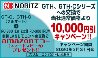 ノーリツ熱源機(TES)10,000円引キャンペーン