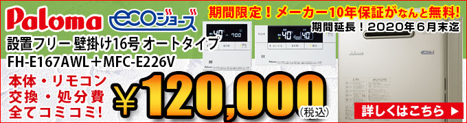 パロマ エコジョーズの交換 壁掛け FH-E167AWL