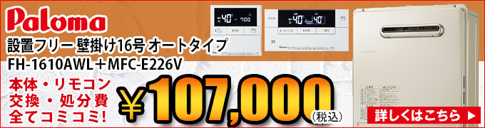 パロマ 壁掛けの交換 FH-1610AWL