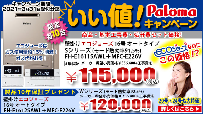 パロマ給湯器激安
