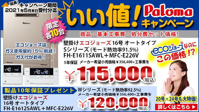 パロマ給湯器激安