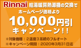 リンナイ熱源機(TES)10,000円引キャンペーン