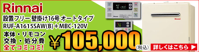 リンナイ 壁掛けの交換 RUF-A1610SAW RUF-A1615SAW