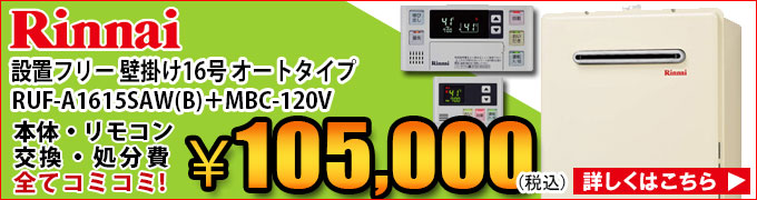 リンナイ 壁掛けの交換 RUF-A1610SAW RUF-A1615SAW