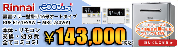 リンナイ エコジョーズの交換 壁掛け RUF-E1615SAW