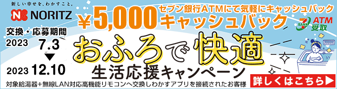 ノーリツ給湯器キャンペーン