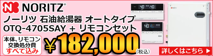 ノーリツ石油給湯器 OTQ-4705SAY