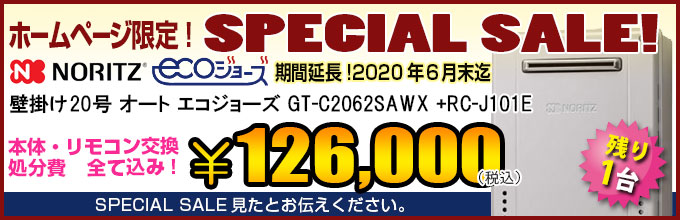 ノーリツ給湯器SPECIAL SALE