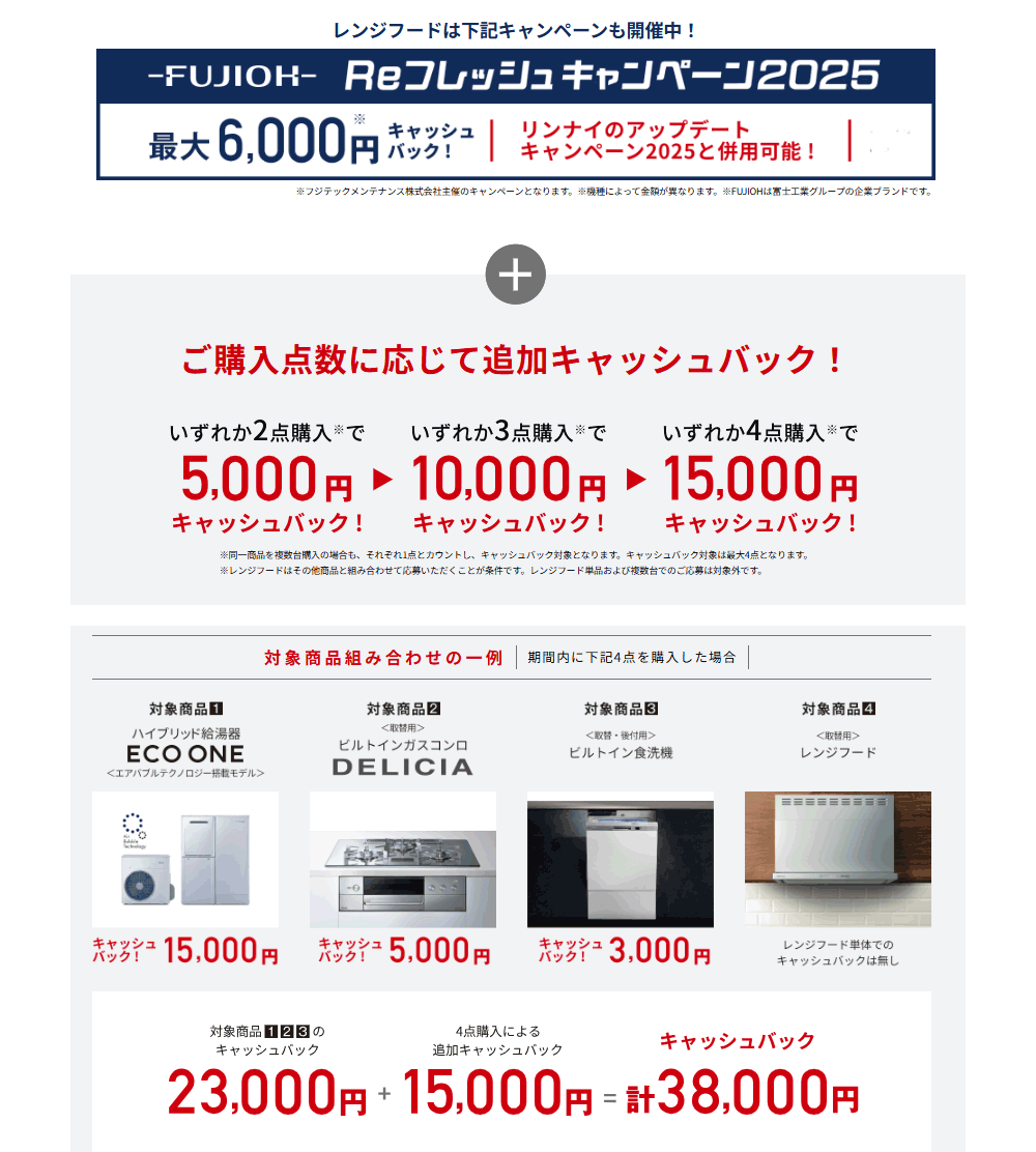 リンナイ アップデートキャンペーン2025